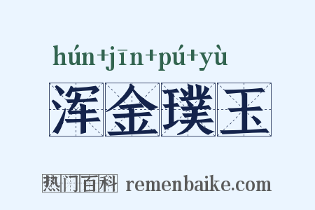 浑金璞玉是什么意思的图片
